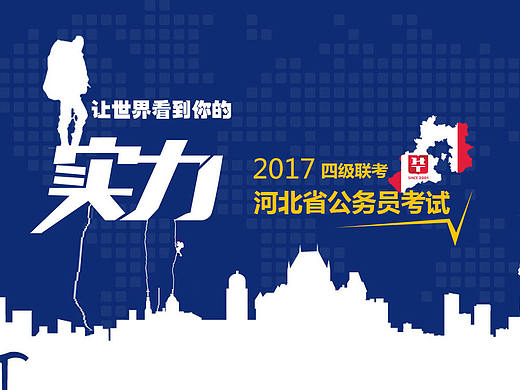 河北公务员省考
