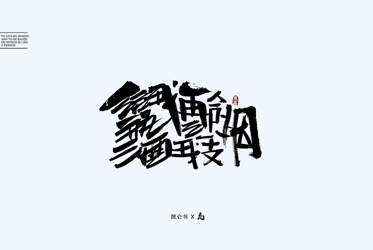 昆仑书-随笔（图ZMTY0Mjk2MDQ4） - 字体/字形 - 站酷设计师年仑原创素材 - 站酷ZCOOL