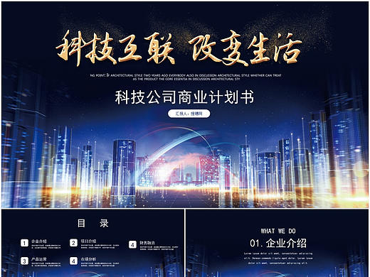 科技互联改变生活公司介绍商业计划书PPT模板