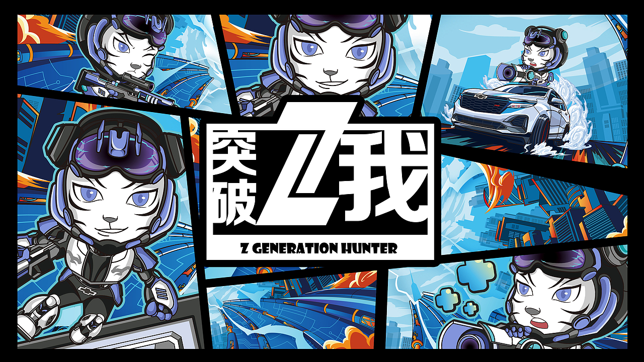 雪佛兰-突破Z我-Z时代特工