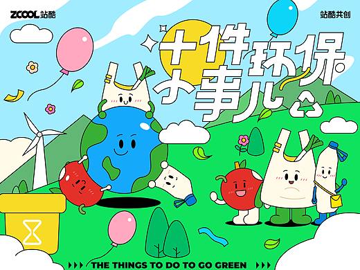 ＃环保面孔100＃垃圾怪们和十件环保小事儿