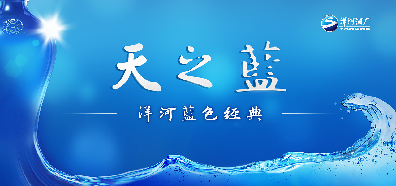 洋河酒天之蓝的kv海报