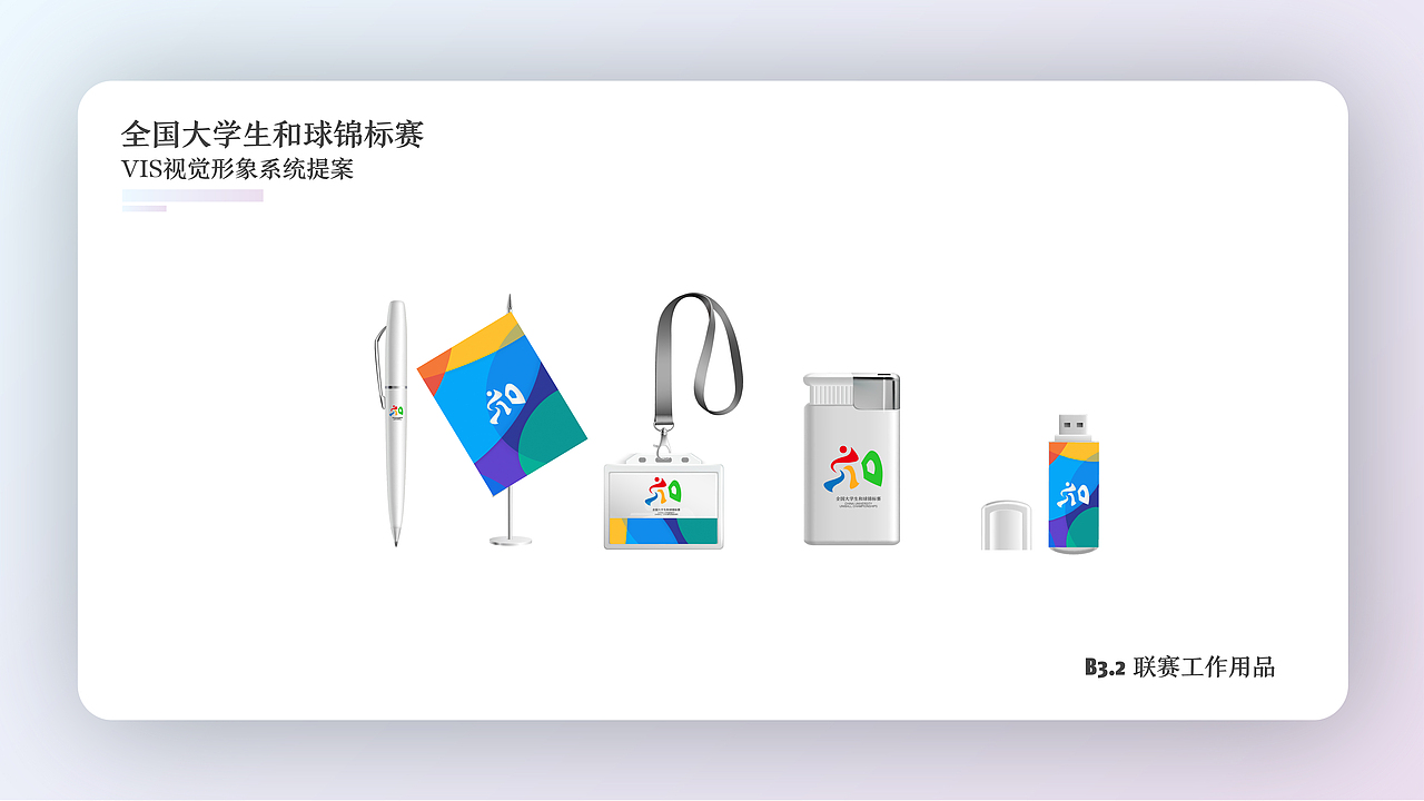 中国大学生和球锦标赛vis视觉形象系统