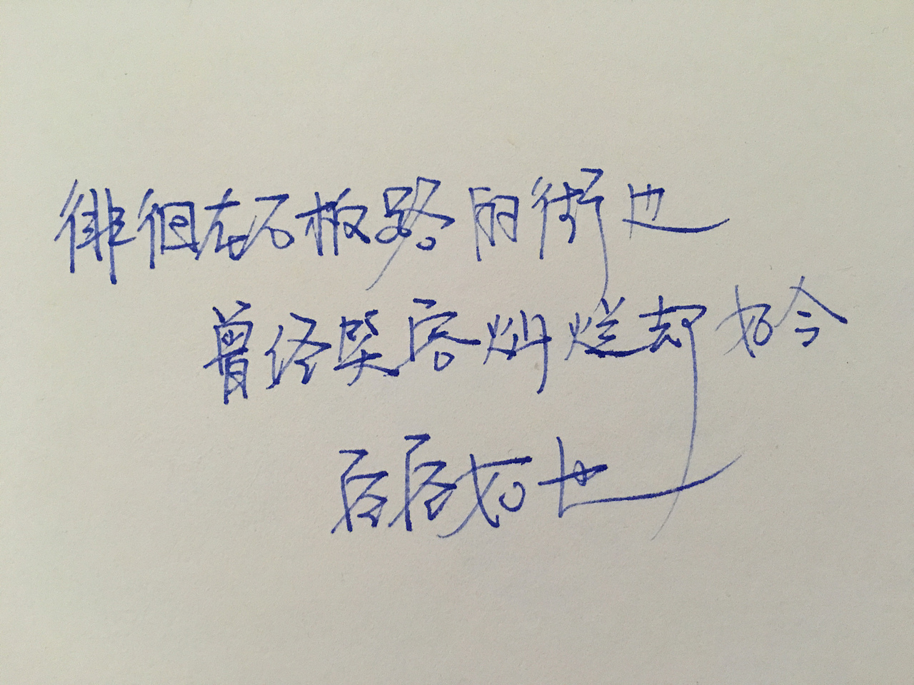 手写体 随笔（图ZMTExNTU4MzAw） - 字体/字形 - 站酷设计师山水6777原创素材 - 站酷ZCOOL