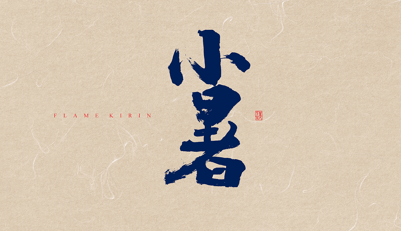 手写字体-24节气(2期)