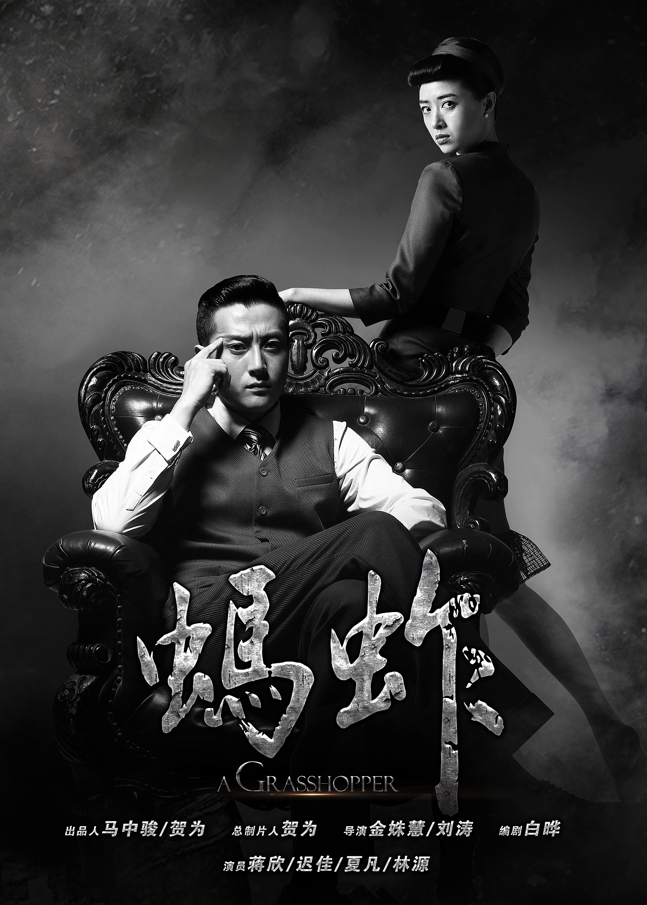 电视剧蚂蚱海报设计