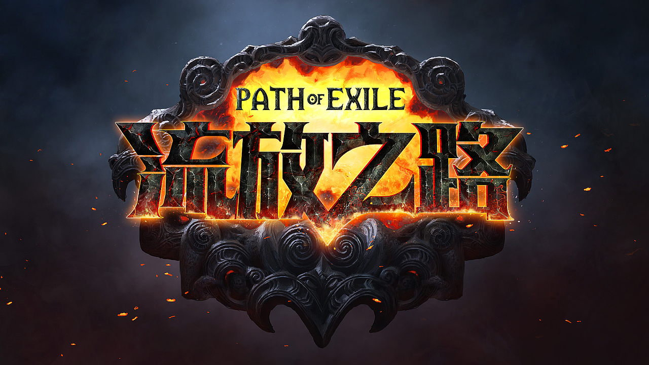 poe流放之路首测官网