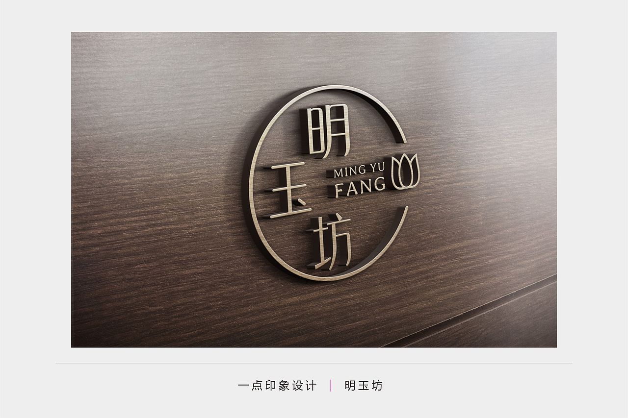 明玉坊—植物精油LOGO提案设计