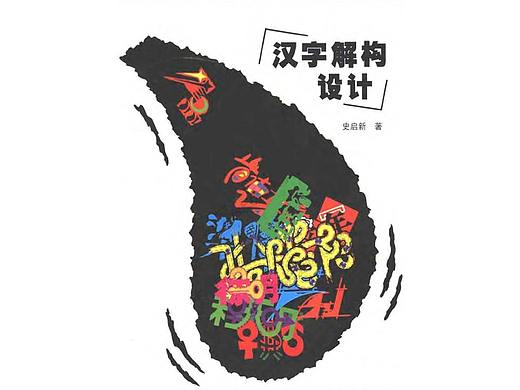 汉字解构设计（学习整理）