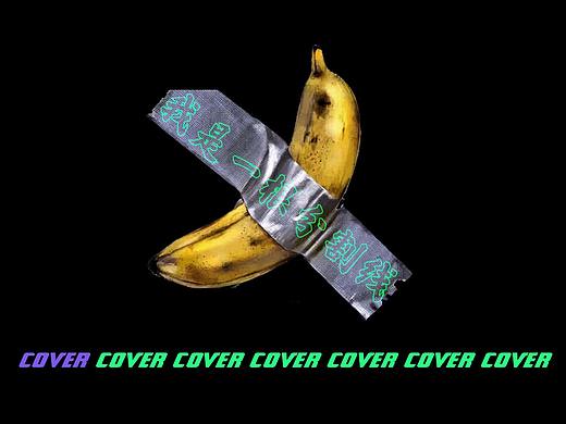 淘气哥哥在2019做了一些COVER