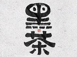 非的