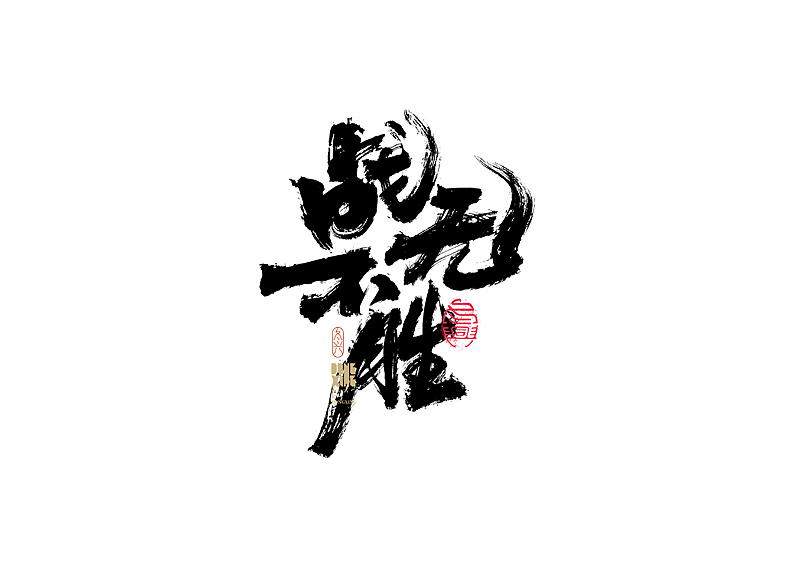 书法字体设计|第154回