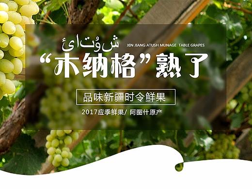 新疆 鲜果 木纳格鲜葡萄 介绍页面 电商淘宝