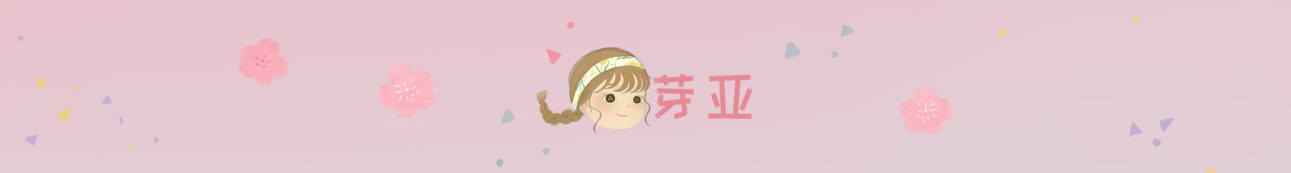 是芽亞啊的個人主頁（封面預覽） - 主頁封面設置 - 站酷設計師是芽亞啊原創(chuàng)素材 - 站酷ZCOOL