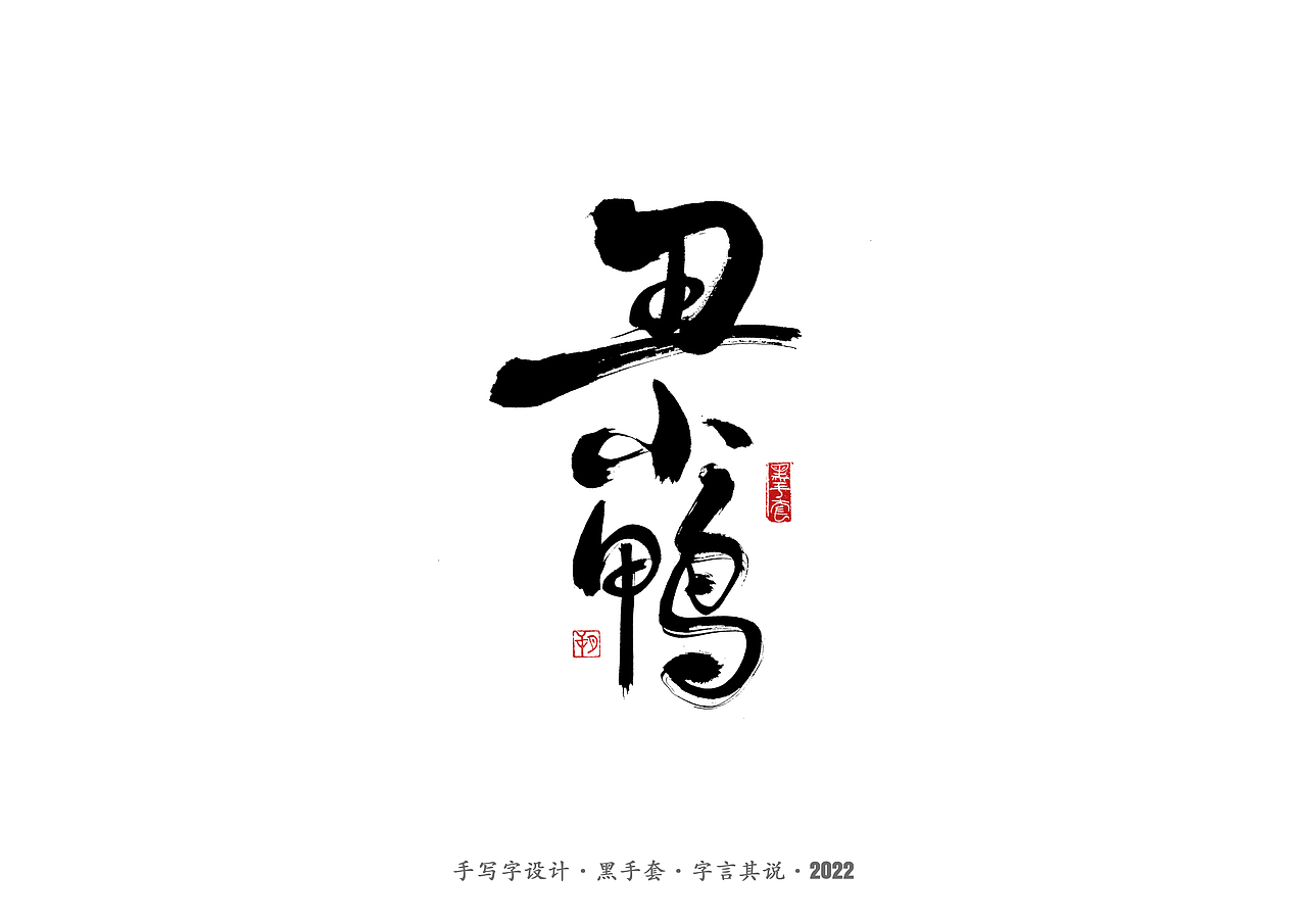 手写字 · 《王小波经典作品》（图ZMjkzMTE0NjA4） - 字体/字形 - 站酷设计师字言其说原创素材 - 站酷ZCOOL
