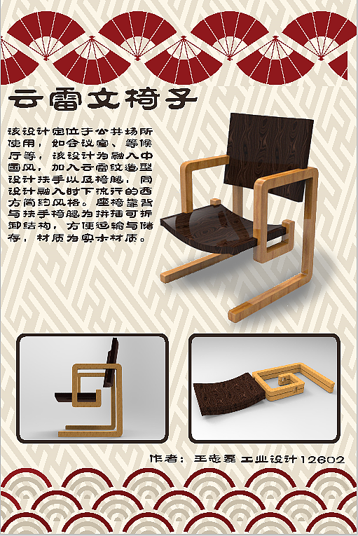 中国风云雷纹座椅设计