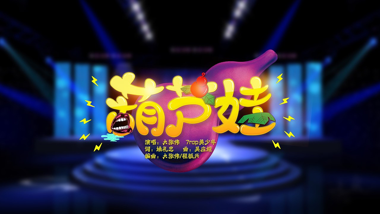 湖南中秋晚会歌名设计（图ZNTkxNjUwNjg=） - 字体/字形 - 站酷设计师feifeijiang原创素材 - 站酷ZCOOL