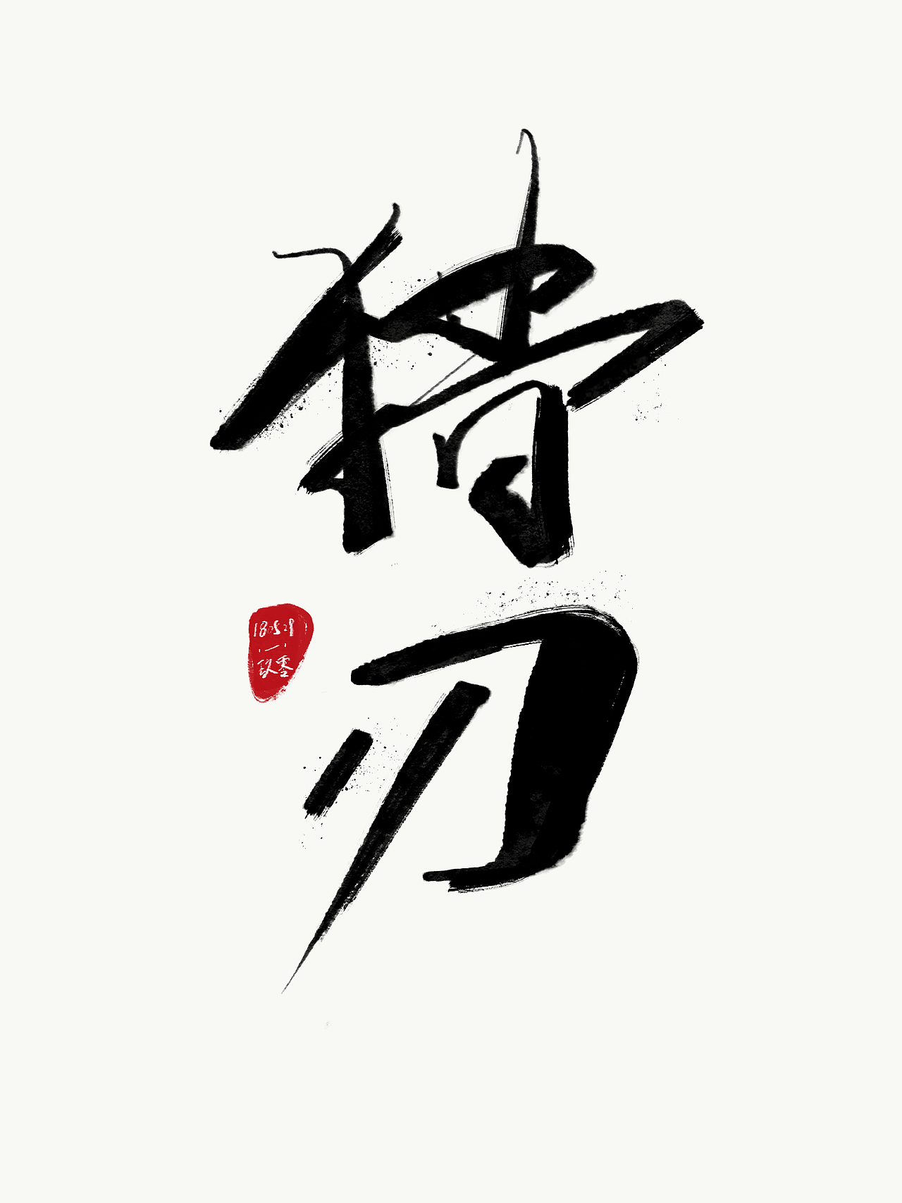 90-92/3000 写字（图ZMTE2MzQ1NDEy） - 书法 - 站酷设计师Browniu原创素材 - 站酷ZCOOL