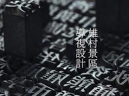 红色景区导视