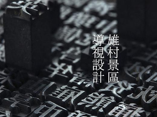 雄村景区导视设计