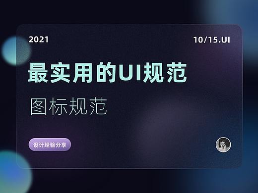 最实用--UI图标设计规范