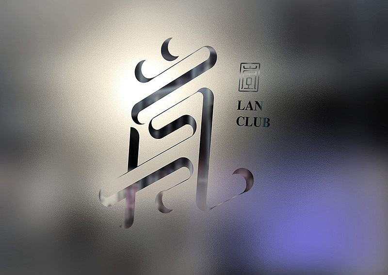 岚 高级会所品牌设计（图ZOTUxMDA0Njg=） - 品牌 - 站酷设计师王猛Will原创素材 - 站酷ZCOOL