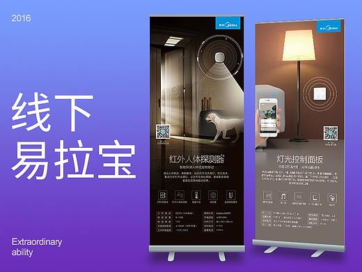 美的智慧家居-易拉宝/X展架