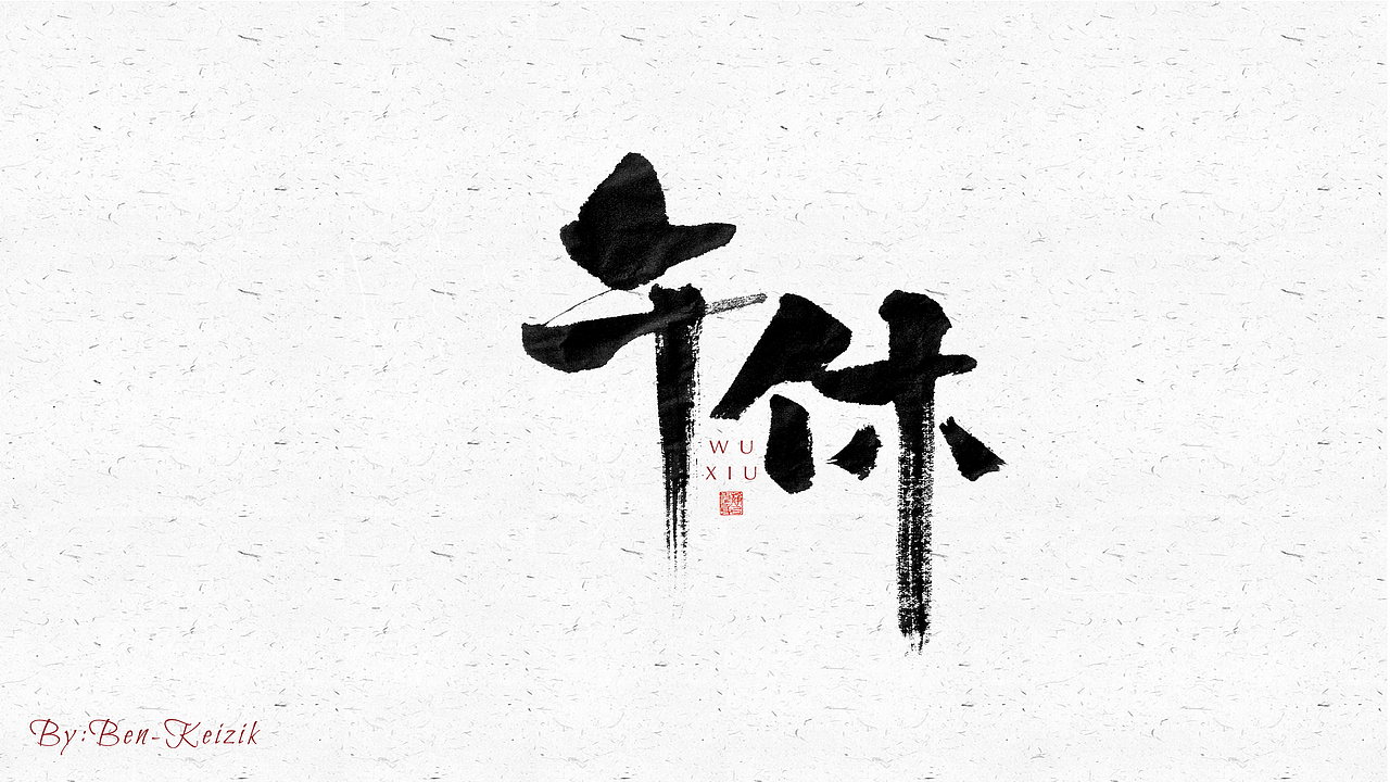 自言字语 —— 一组手写毛笔字（图ZMjU5NTE1NDE2） - 字体/字形 - 站酷设计师祺壹原创素材 - 站酷ZCOOL