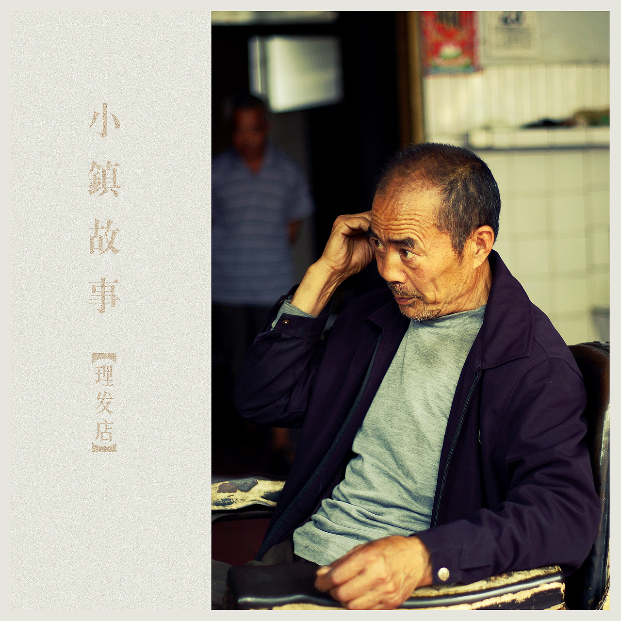 小镇生活-理发店