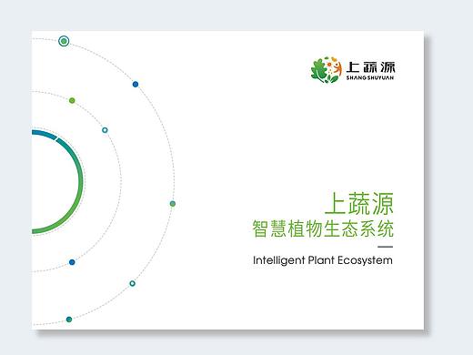 上蔬源宣传画册（个人主页-ZMzc1MTg0MDQ=） - 书籍/画册 - 站酷设计师聂聂咯咯原创素材 - 站酷ZCOOL