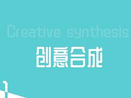 創(chuàng)意合成