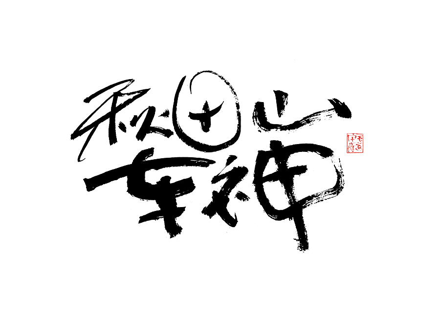 毛笔手写字（图ZMjI1NTMzNDIw） - 字体/字形 - 站酷设计师毛遂字荐原创素材 - 站酷ZCOOL