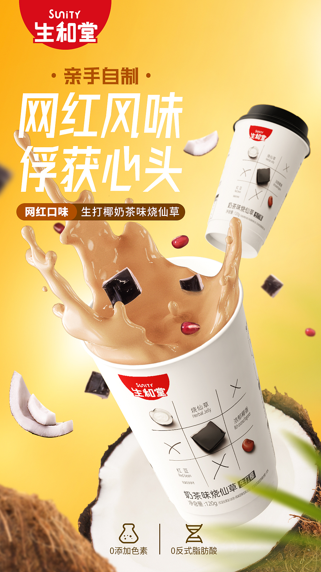 食品类电商详情页—生打椰奶茶