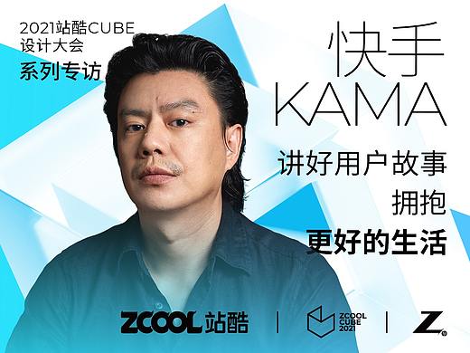 ​快手KAMA：讲好用户故事，拥抱更好的生活