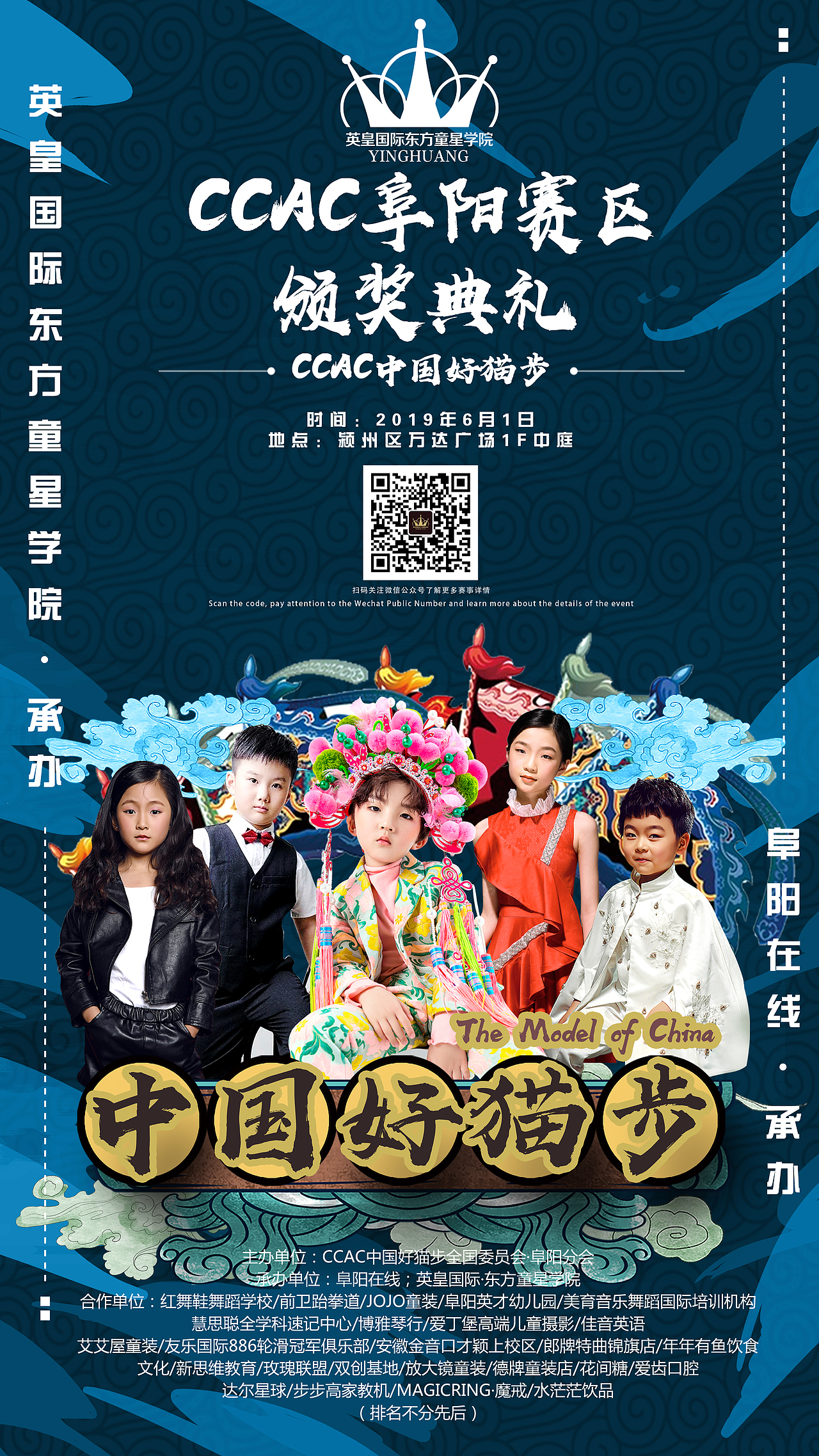 ccac中国好猫步阜阳赛区海报