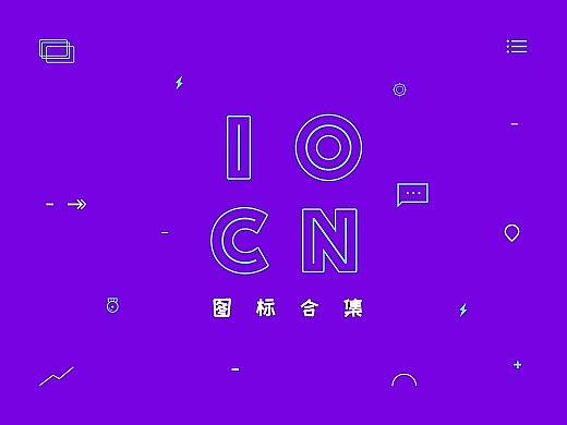 icon合集