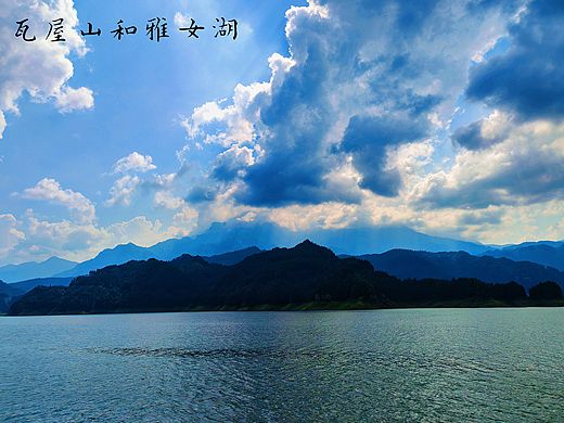 瓦屋山和雅女湖（个人主页-ZNzAxNjE3MDQ=） - 风光摄影 - 站酷设计师Z955869522原创素材 - 站酷ZCOOL