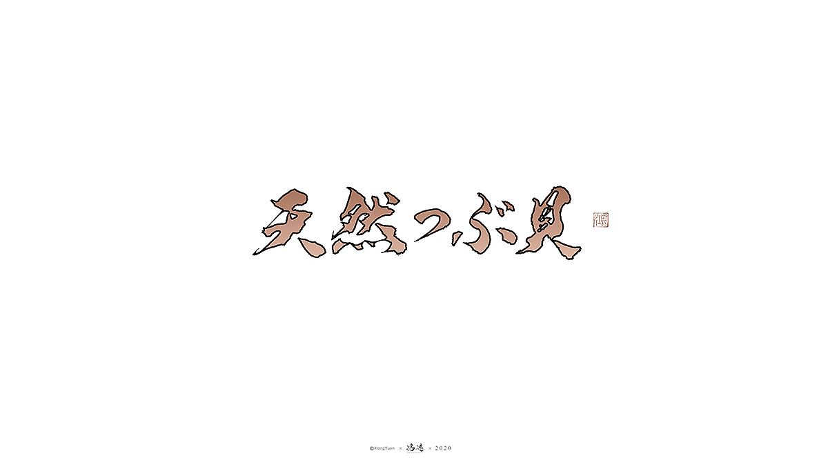 鸿远 | 字迹