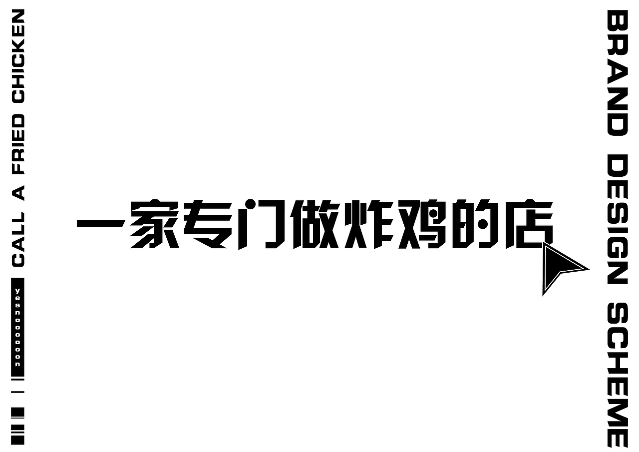 叫了个炸鸡 | 品牌设计方案（图ZMjUxMjI0MDky） - 品牌 - 站酷设计师绿绿毛水怪原创素材 - 站酷ZCOOL