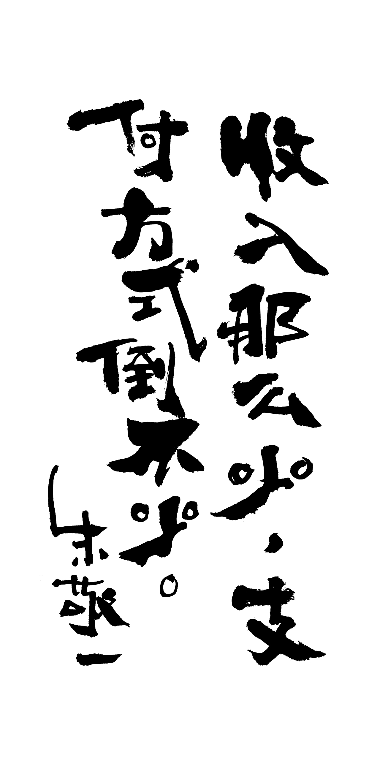 朱敬一书法14（图ZMTI5MzEwNjIw） - 书法 - 站酷设计师朱敬一原创素材 - 站酷ZCOOL