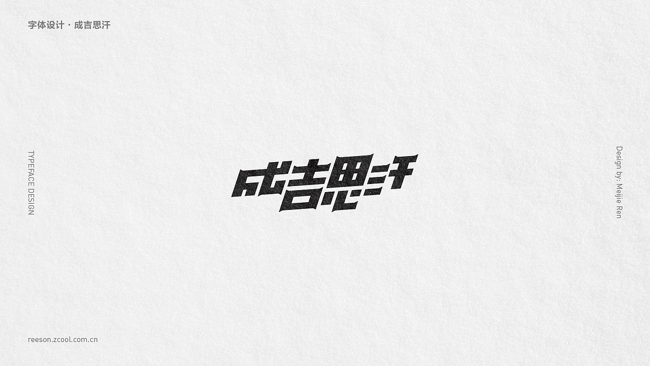 字体 | 练习合集（图ZMTcxMjExNTg4） - 字体/字形 - 站酷设计师ReesonRen原创素材 - 站酷ZCOOL