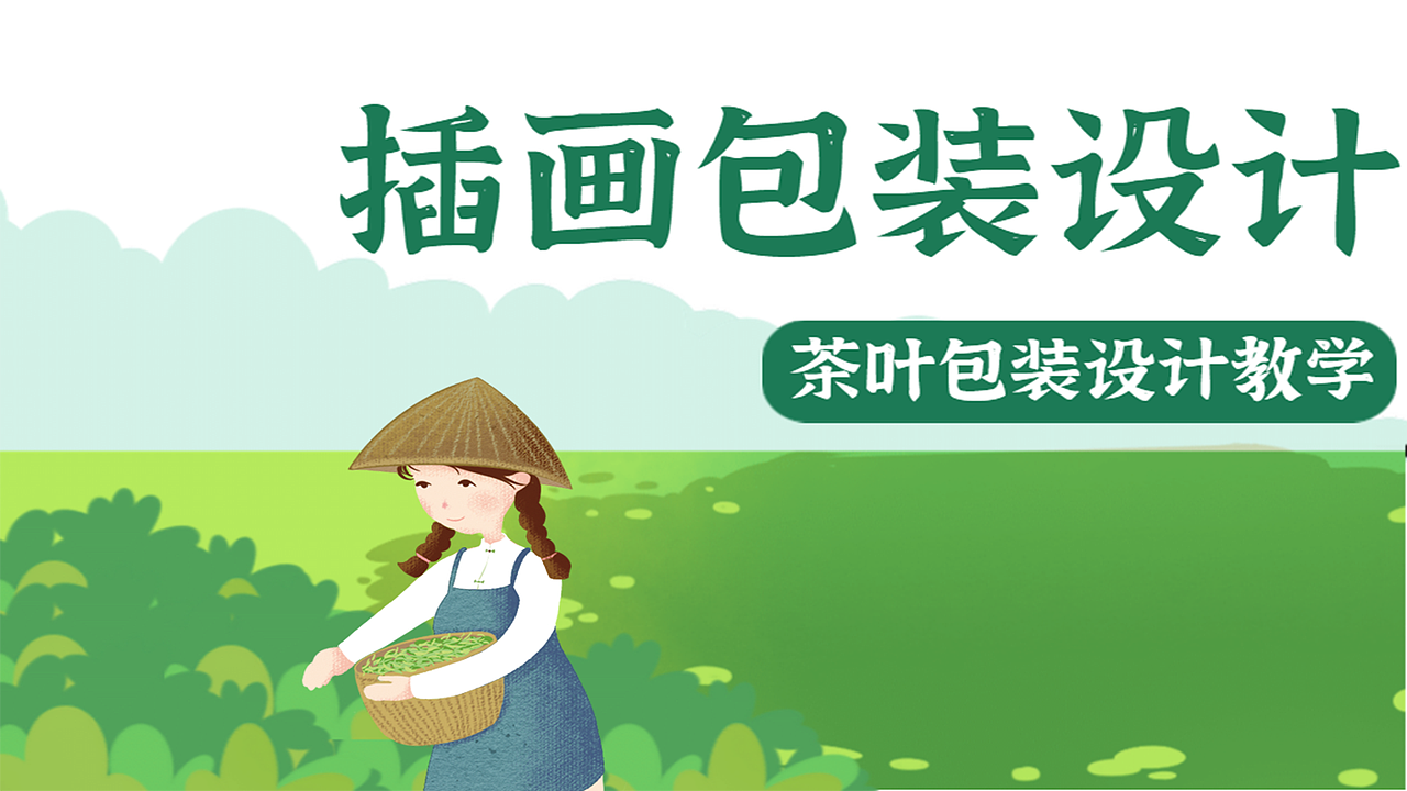 【插画包装】品牌插画茶叶包装/商业插画/包装设计（图ZMjE0NjMzNDUy） - 包装 - 站酷设计师平面设计界小明原创素材 - 站酷ZCOOL