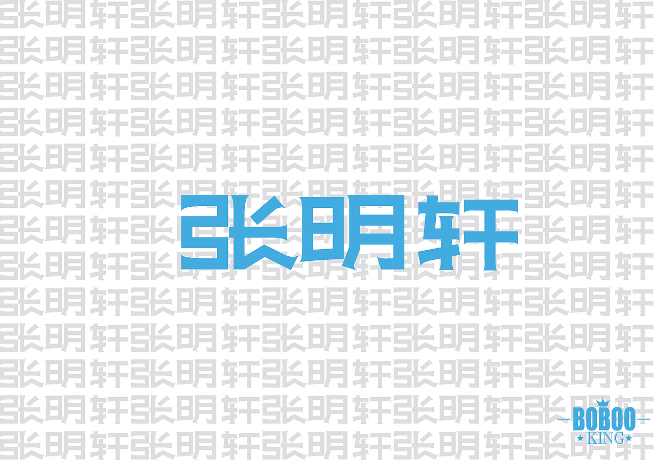 晚輩（图ZNjczNDM0MA==） - 字体/字形 - 站酷设计师张小波原创素材 - 站酷ZCOOL