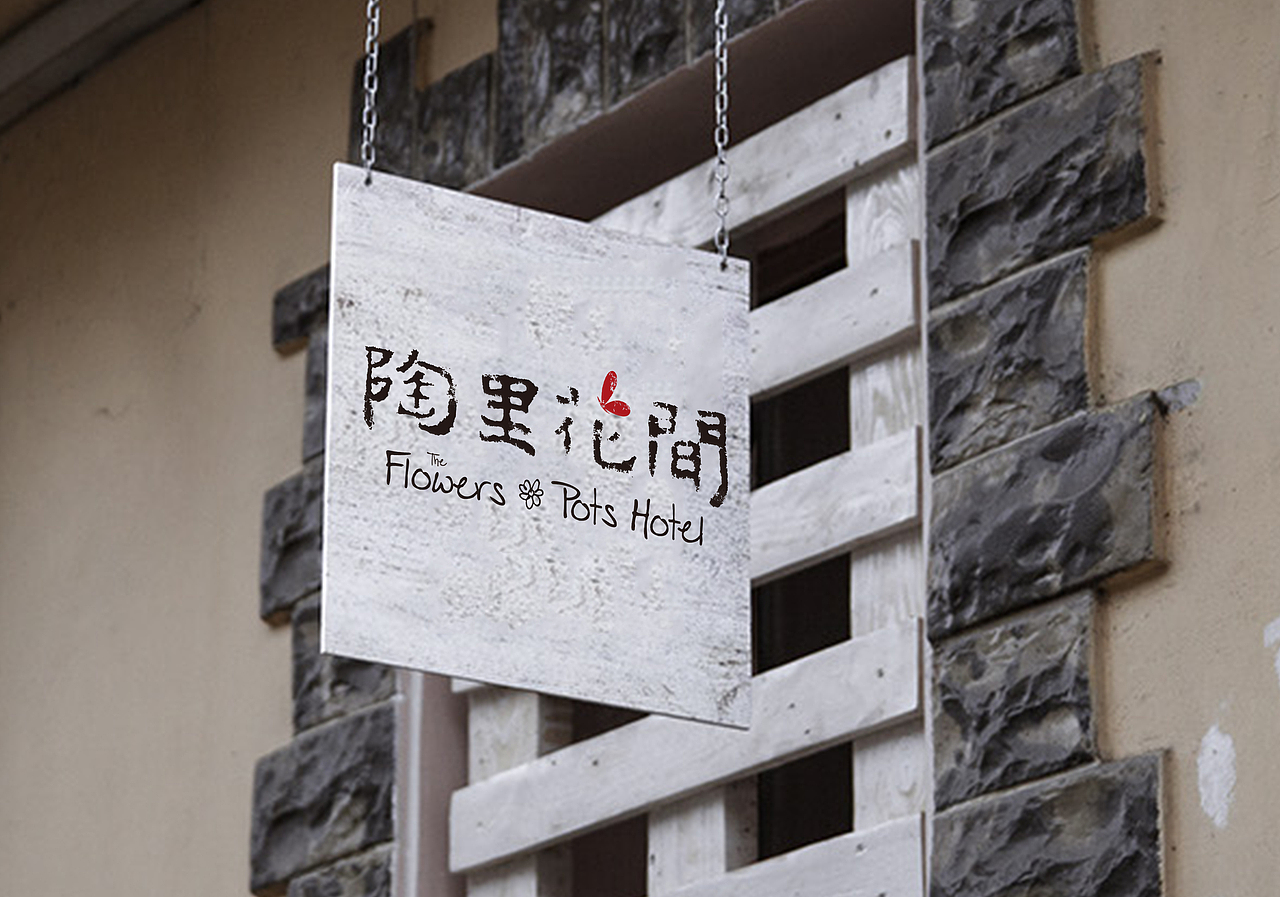 陶里花间 品牌定位与视觉建设(图ZMzQ4NzE2Mjg=) - Logo - 站酷设计师壮家清穗原创素材 - 站酷ZCOOL