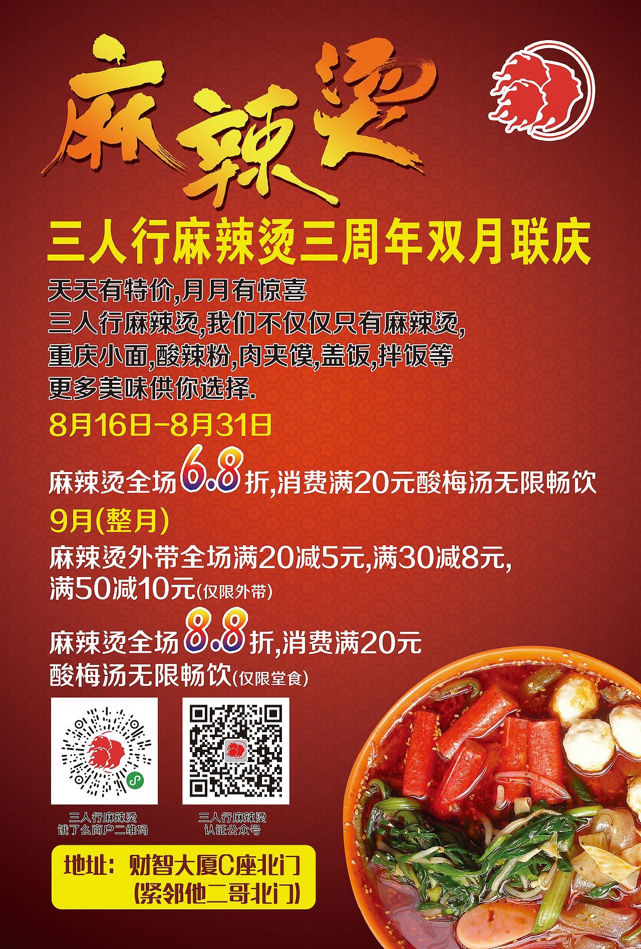 麻辣烫商家活动宣传单