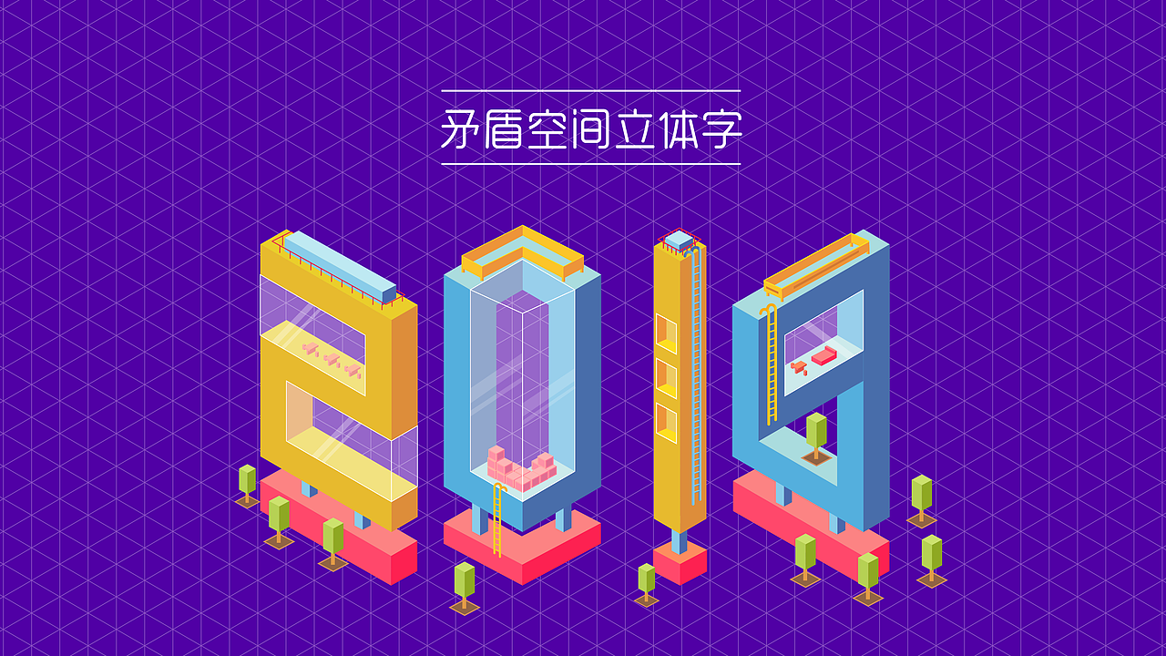 矛盾空间立体字练习