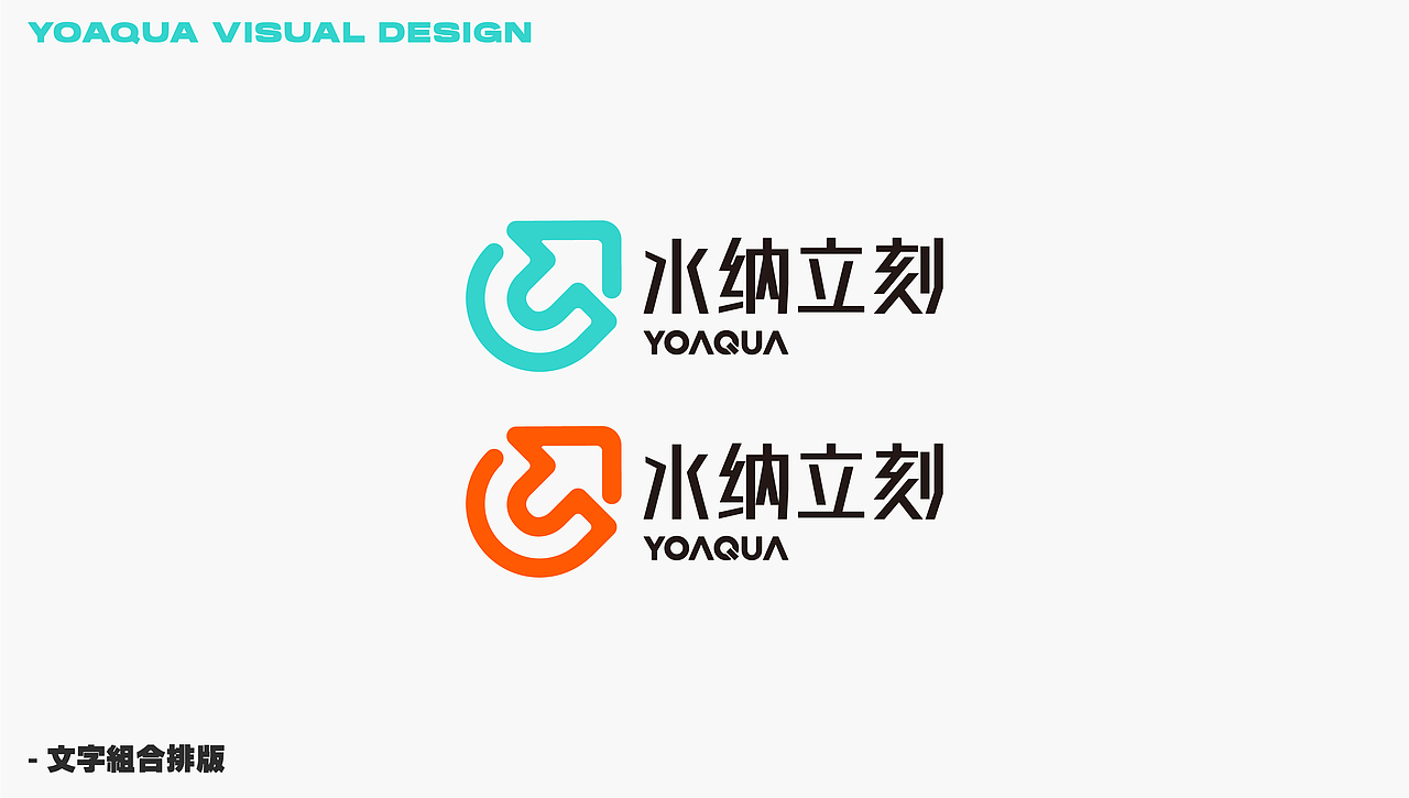 水纳立刻｜yoaqua 功能饮品品牌设计（图ZMjQzNzMyMDgw） - 品牌 - 站酷设计师LAZYstudio原创素材 - 站酷ZCOOL