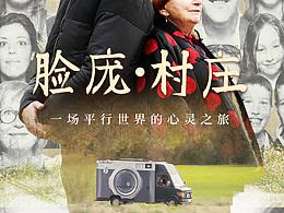 海报-《脸庞·村庄》