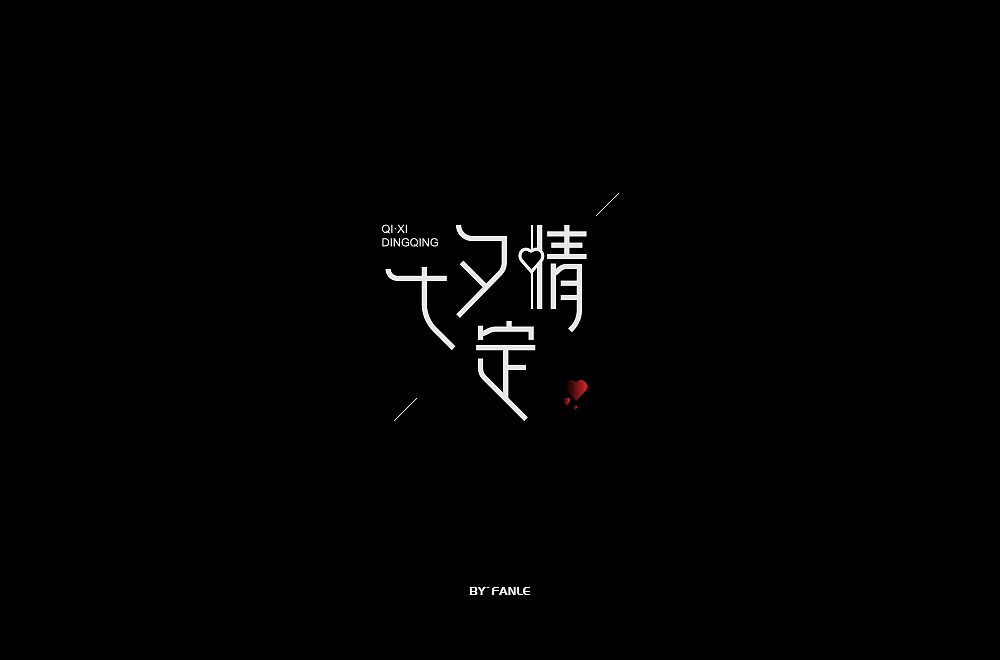 字体练习（图ZMTc1NTAyMjU2） - 字体/字形 - 站酷设计师烦了_大叔原创素材 - 站酷ZCOOL