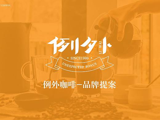例外咖啡-品牌提案